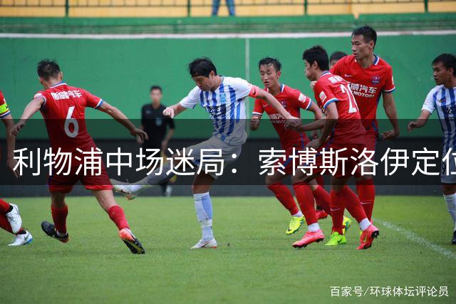 利物浦中场迷局：索博斯洛伊定位成谜