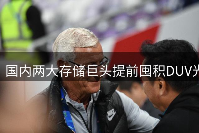 国内两大存储巨头提前囤积DUV光刻机备战三年扩产需求