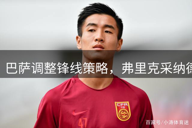 巴萨调整锋线策略，弗里克采纳德科建议