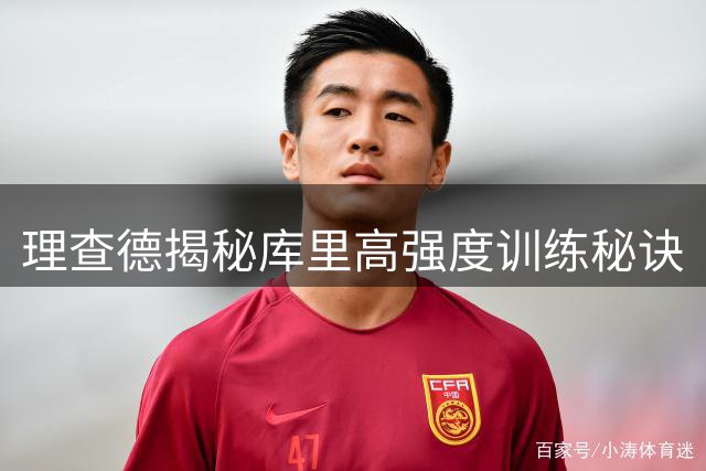 理查德揭秘库里高强度训练秘诀
